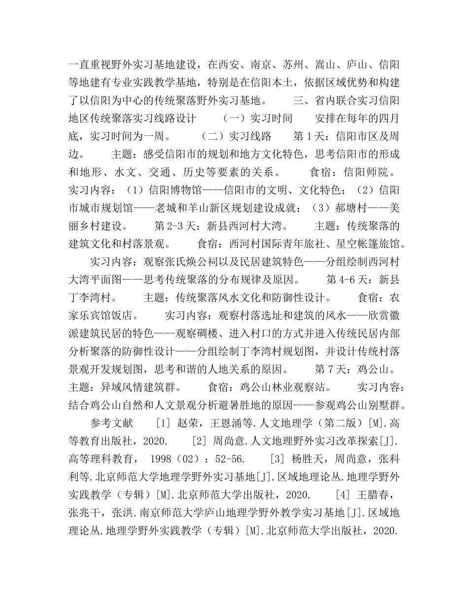 传统聚落地理学野外实习基地建设研究 _第3页
