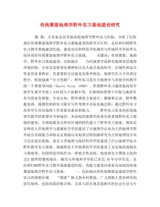 传统聚落地理学野外实习基地建设研究 