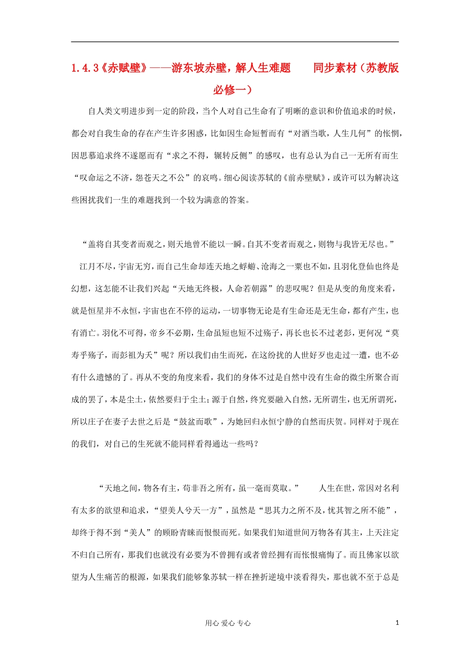 高中语文-1.4.3《赤赋壁》游东坡赤壁-解人生难题同步素材-苏教版必修1_第1页