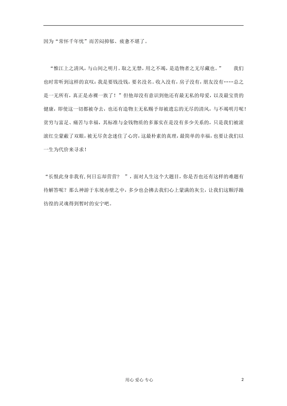 高中语文-1.4.3《赤赋壁》游东坡赤壁-解人生难题同步素材-苏教版必修1_第2页