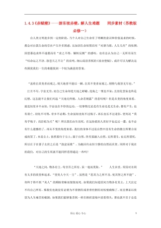 高中语文-1.4.3《赤赋壁》游东坡赤壁-解人生难题同步素材-苏教版必修1