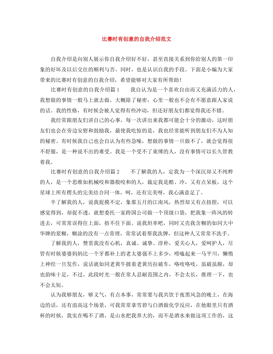比赛时有创意的自我介绍范文 _第1页