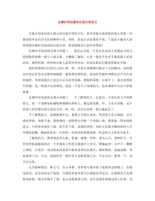 比赛时有创意的自我介绍范文 