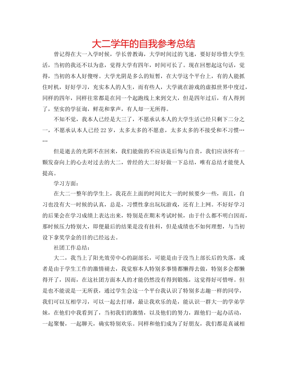 大二学年的自我参考总结 _第1页