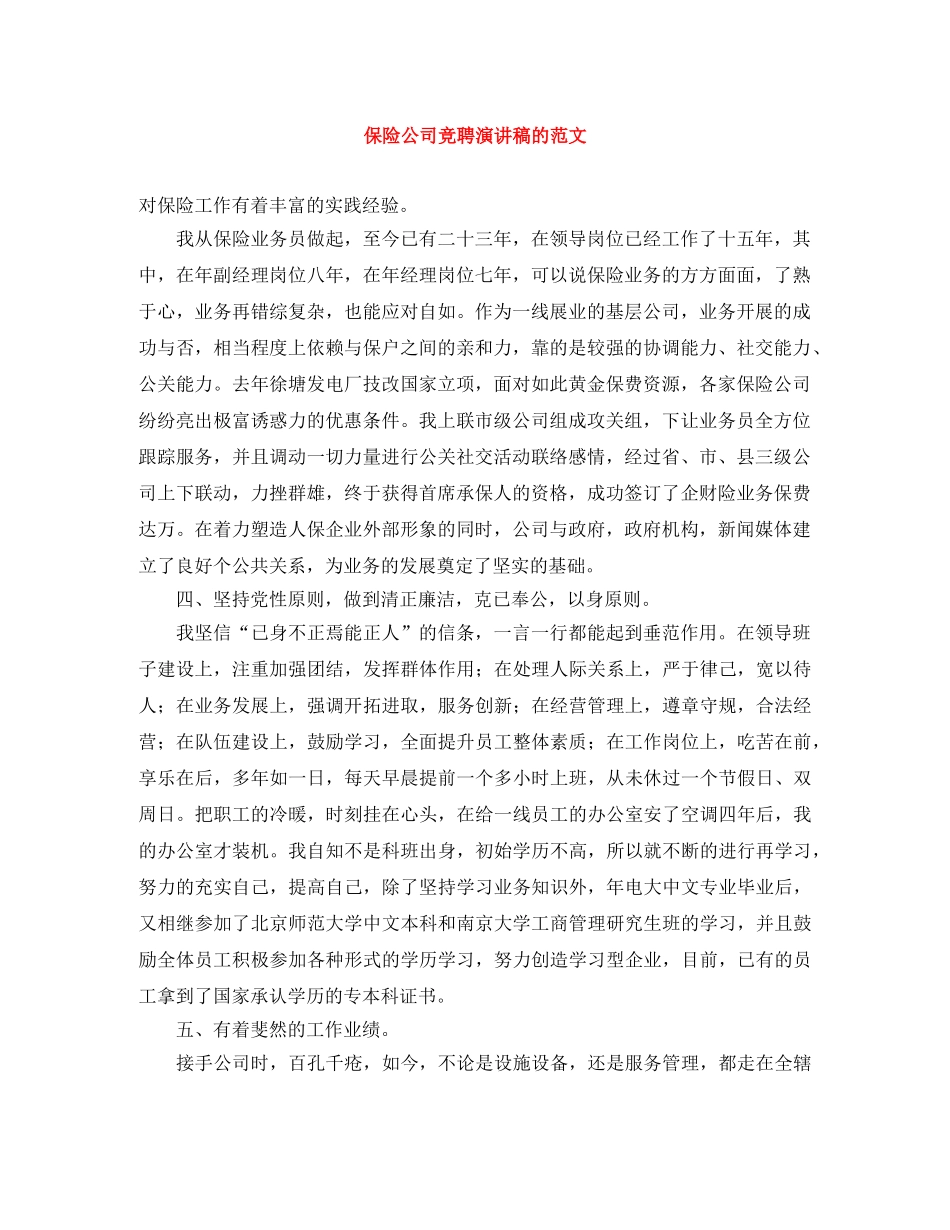 保险公司竞聘演讲稿的范文 _第1页