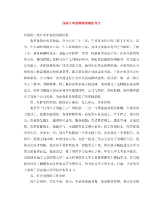 保险公司竞聘演讲稿的范文 
