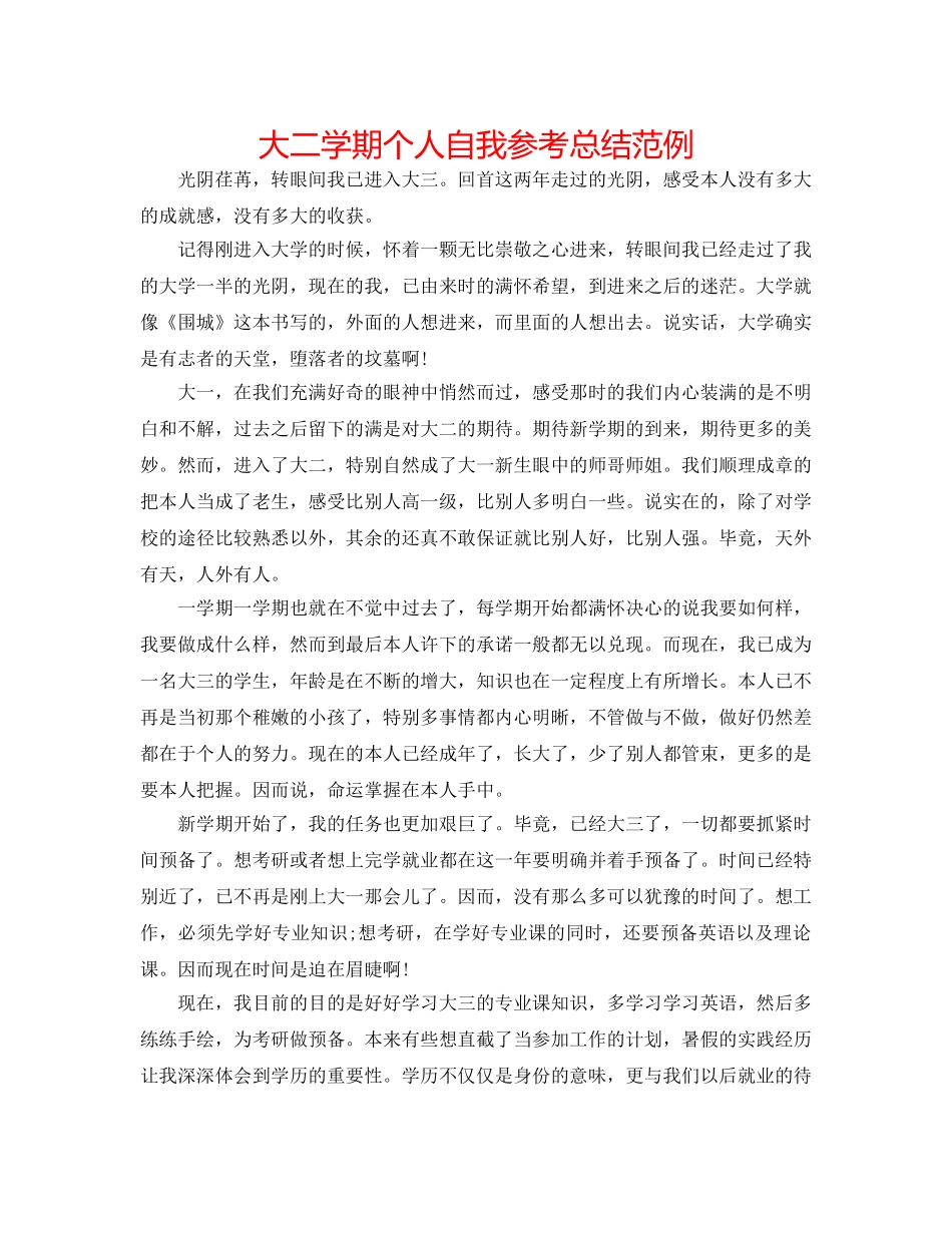 大二学期个人自我参考总结范例 _第1页