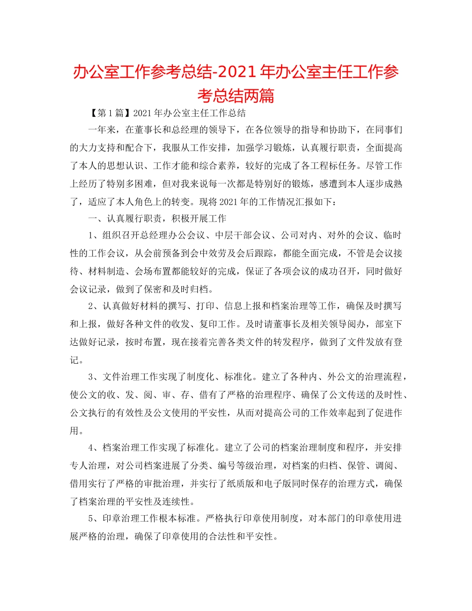 办公室工作参考总结-2024年办公室主任工作参考总结两篇 _第1页