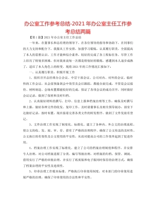 办公室工作参考总结-2024年办公室主任工作参考总结两篇 