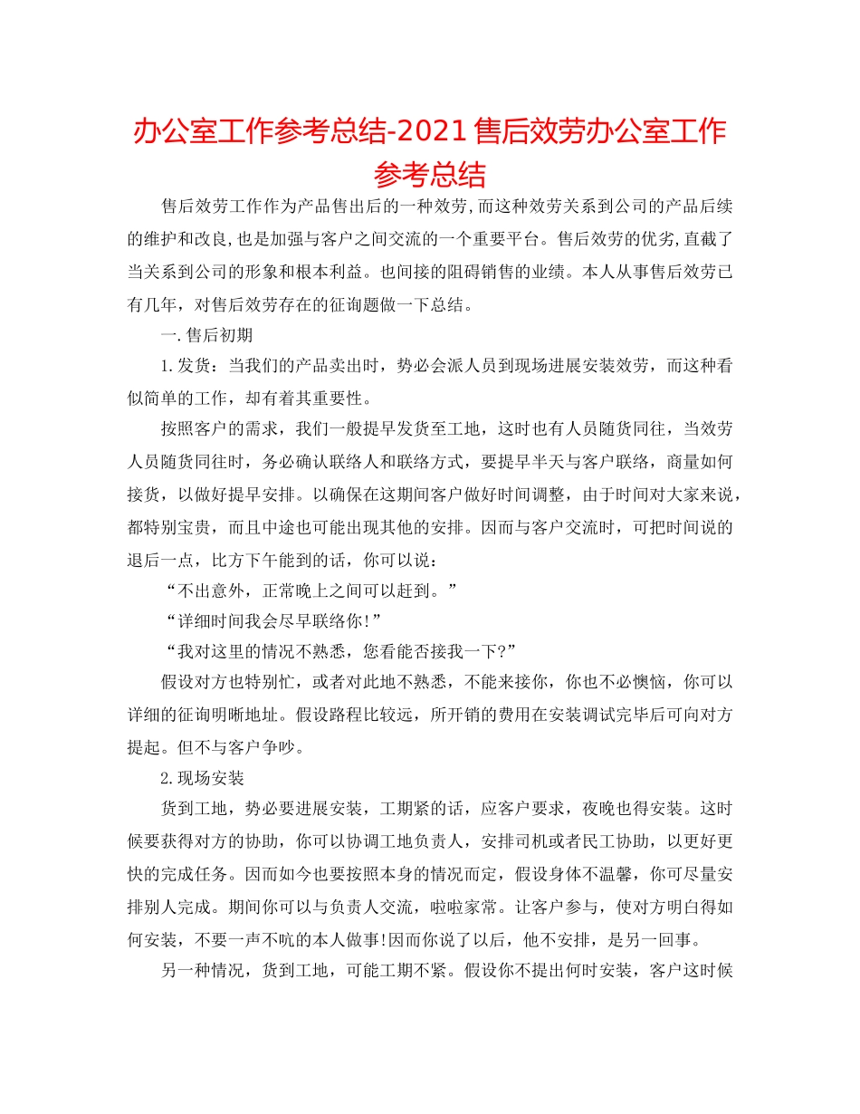 办公室工作参考总结-2024售后服务办公室工作参考总结 _第1页