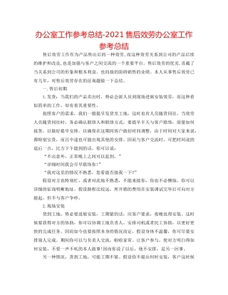 办公室工作参考总结-2024售后服务办公室工作参考总结 