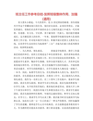 班主任工作参考总结-发挥班级整体作用，加强（通用） 