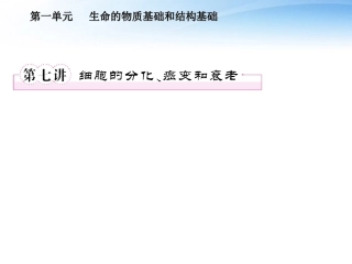 【走向高考】2012生物一轮复习-第七讲-细胞的分化、癌变和衰老同步课件-大纲人教版