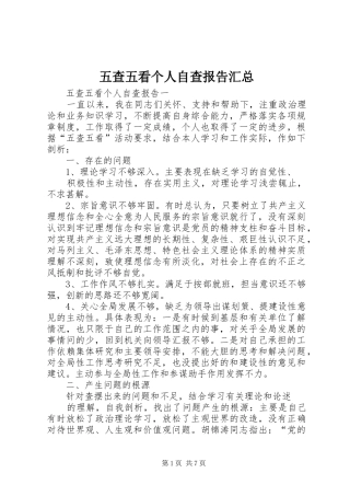 五查五看个人自查报告汇总 