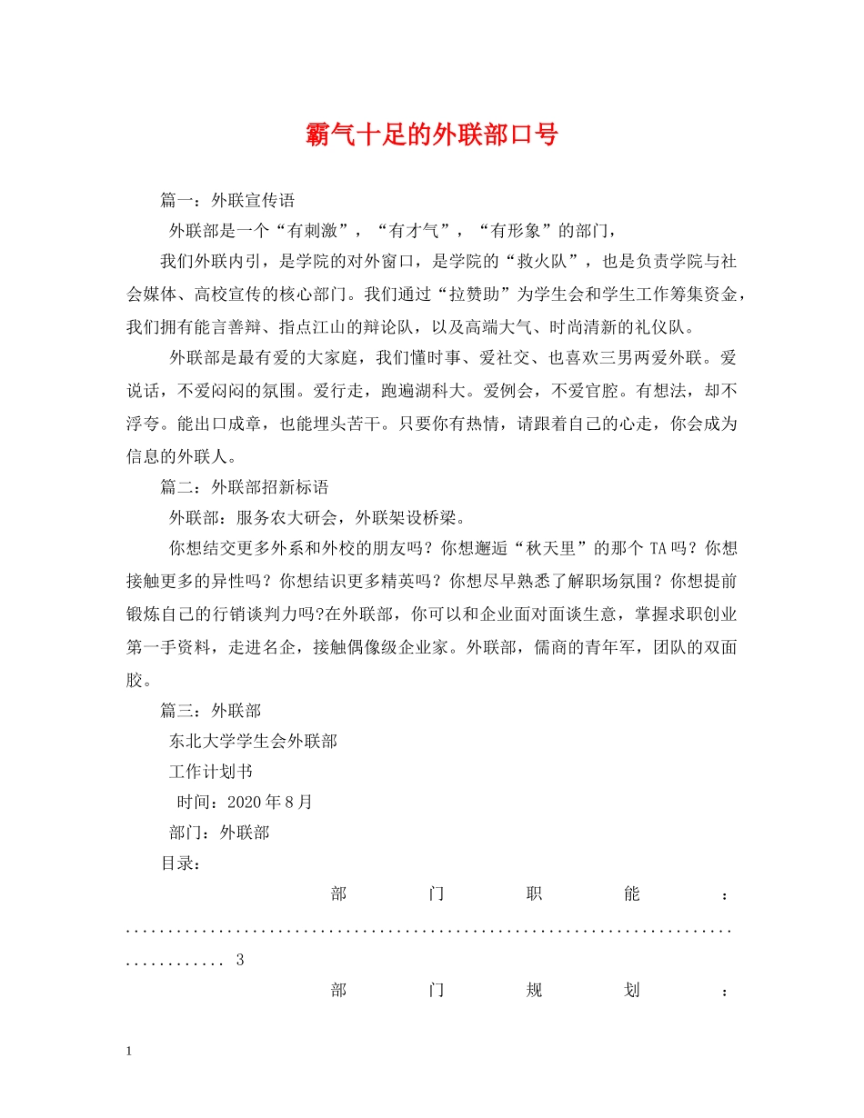 霸气十足的外联部口号 _第1页