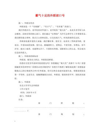 霸气十足的外联部口号 