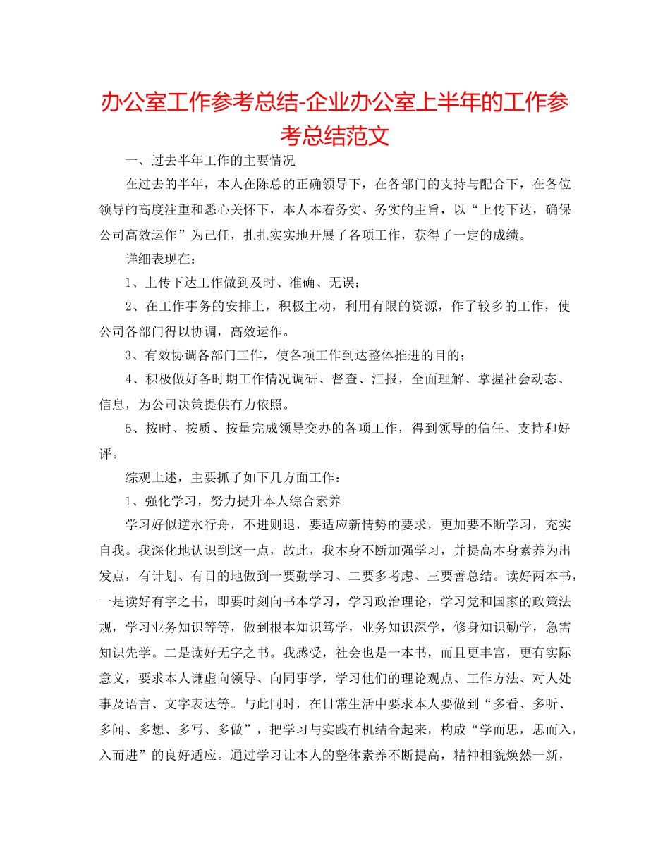 办公室工作参考总结-企业办公室上半年的工作参考总结范文 _第1页