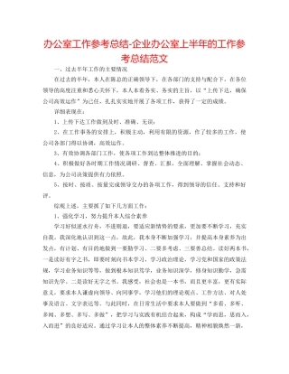 办公室工作参考总结-企业办公室上半年的工作参考总结范文 