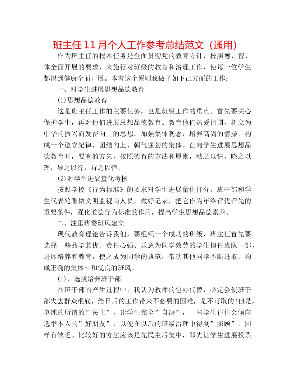 班主任11月个人工作参考总结范文（通用） _第1页