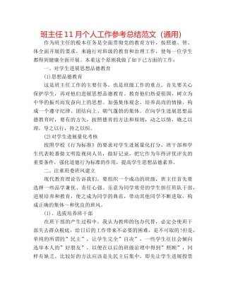 班主任11月个人工作参考总结范文（通用） 