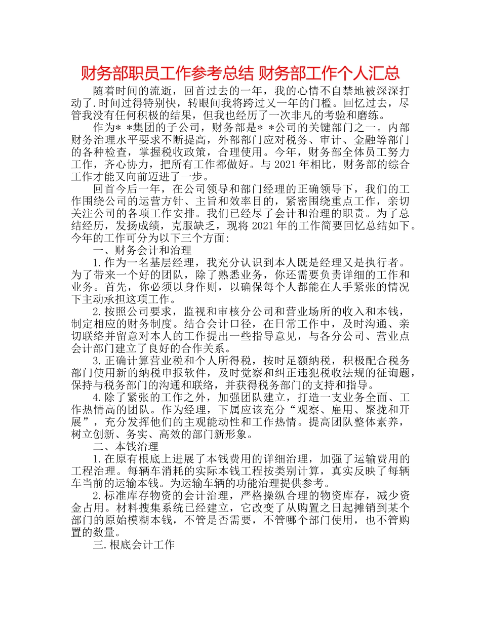 财务部职员工作参考总结 财务部工作个人汇总 _第1页