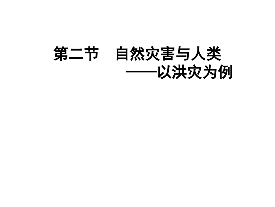 自然灾害与人类---以洪灾2014_第1页