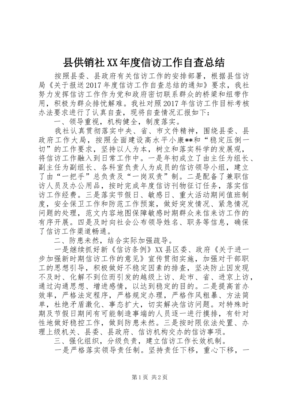 县供销社XX年度信访工作自查总结 _第1页