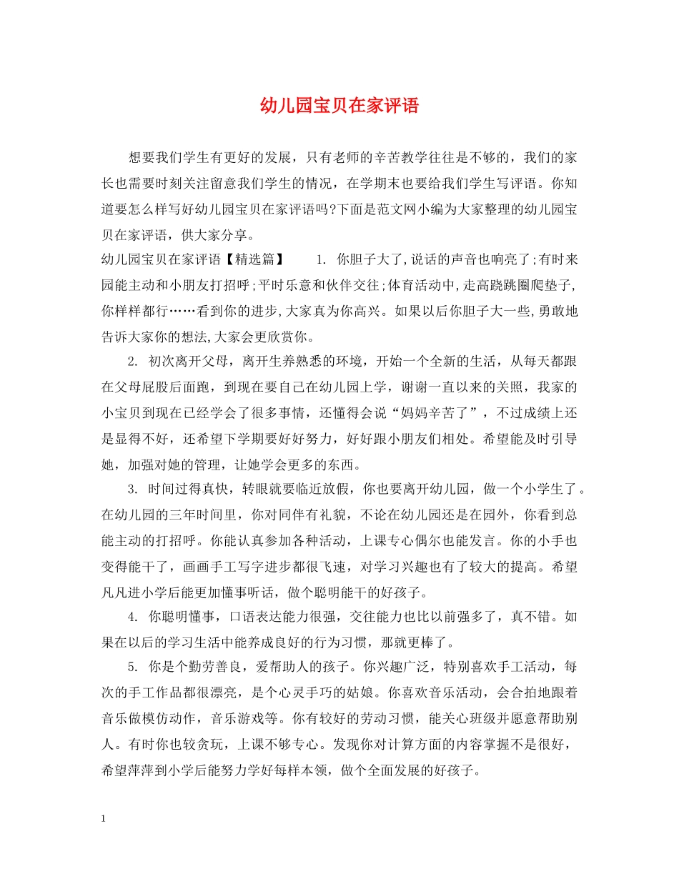 幼儿园宝贝在家评语 _第1页