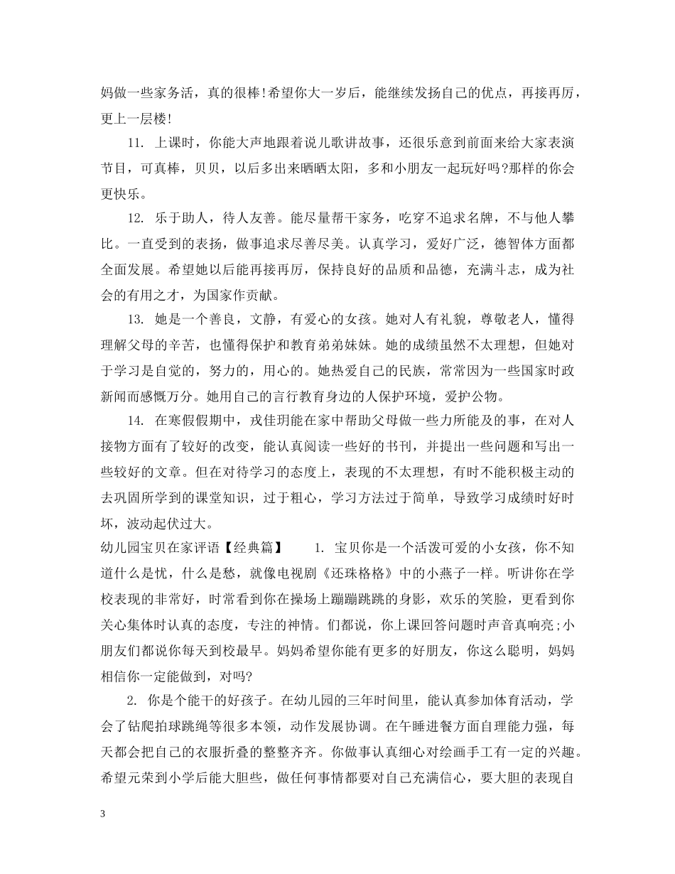 幼儿园宝贝在家评语 _第3页