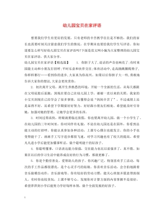 幼儿园宝贝在家评语 