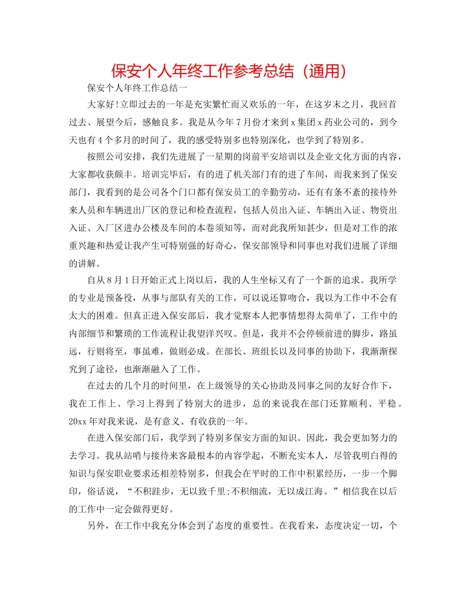 保安个人年终工作参考总结（通用） _第1页