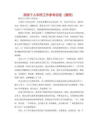 保安个人年终工作参考总结（通用） 
