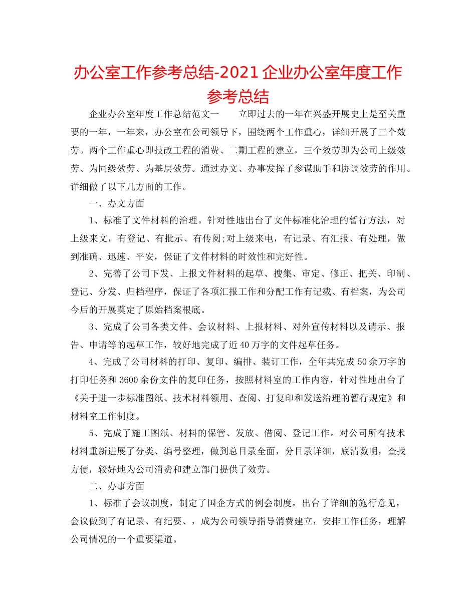 办公室工作参考总结-2024企业办公室年度工作参考总结 _第1页