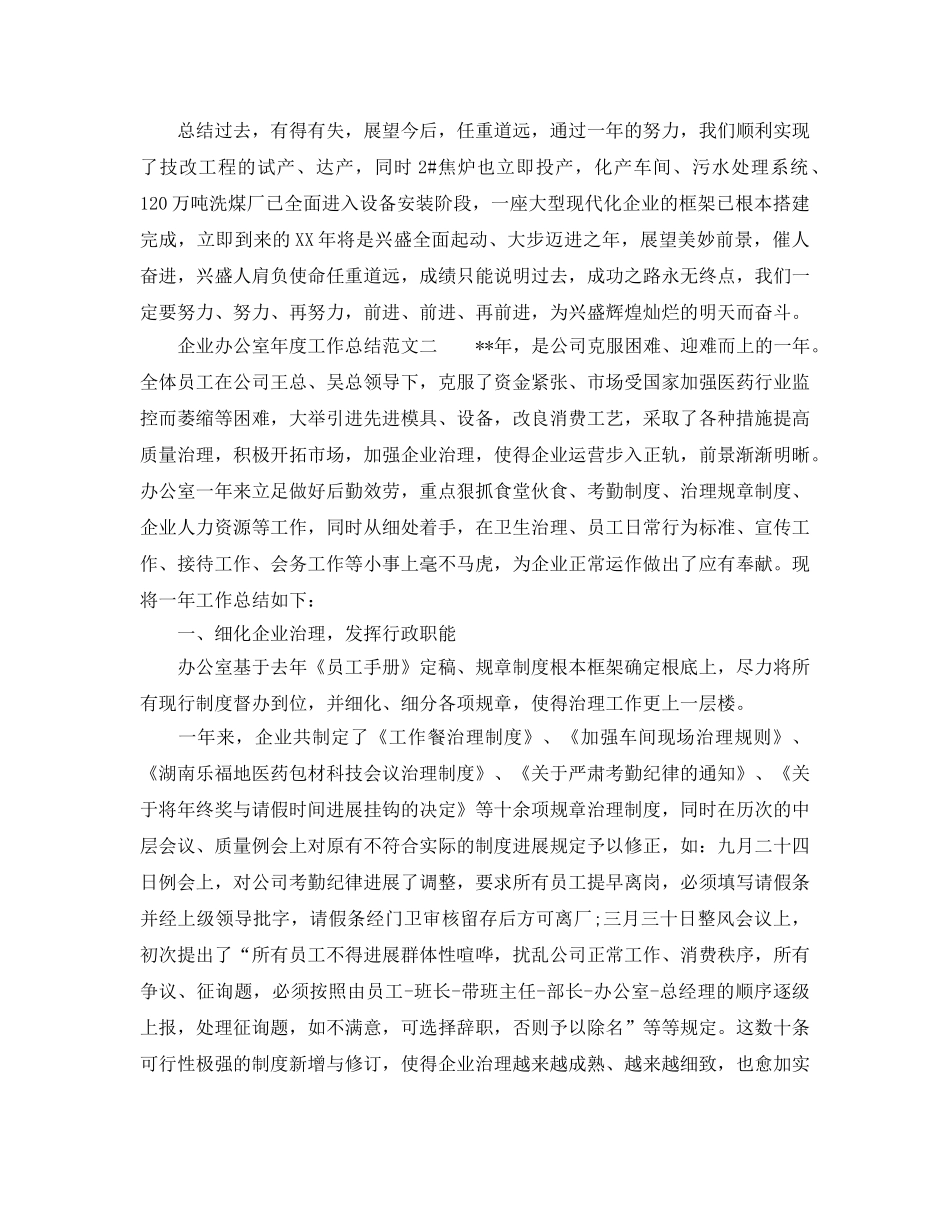 办公室工作参考总结-2024企业办公室年度工作参考总结 _第3页