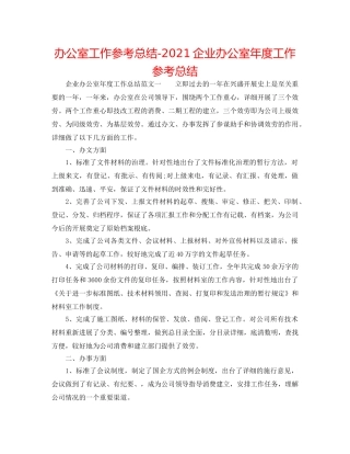 办公室工作参考总结-2024企业办公室年度工作参考总结 