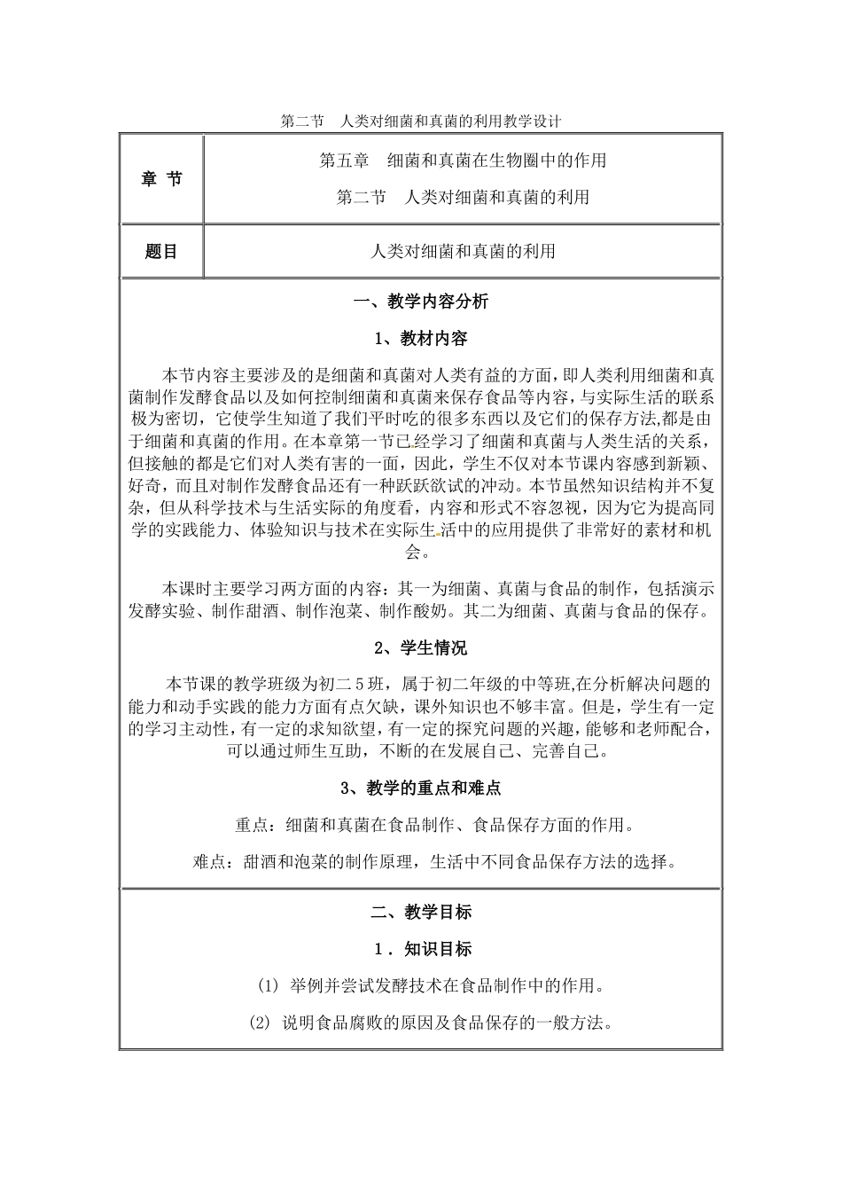 八年级生物上册第二节-人类对细菌和真菌的利用教学设计人教版_第1页