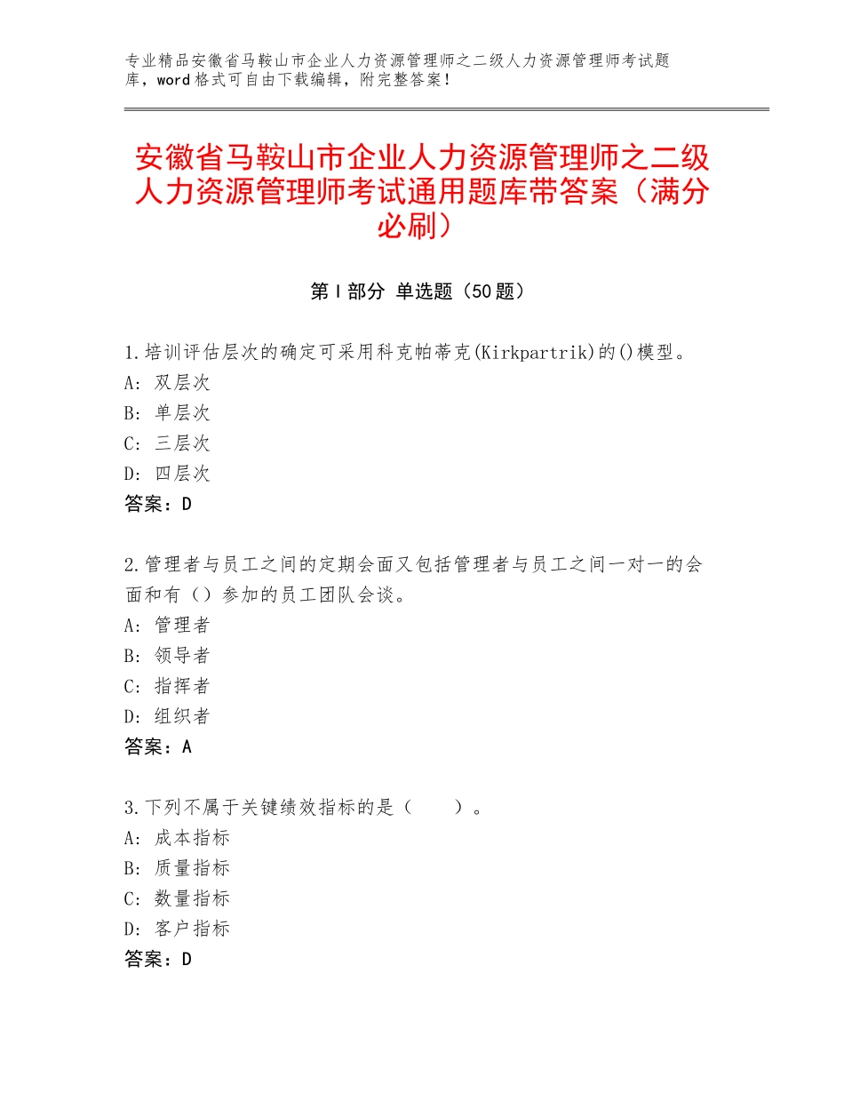 安徽省马鞍山市企业人力资源管理师之二级人力资源管理师考试通用题库带答案（满分必刷）_第1页