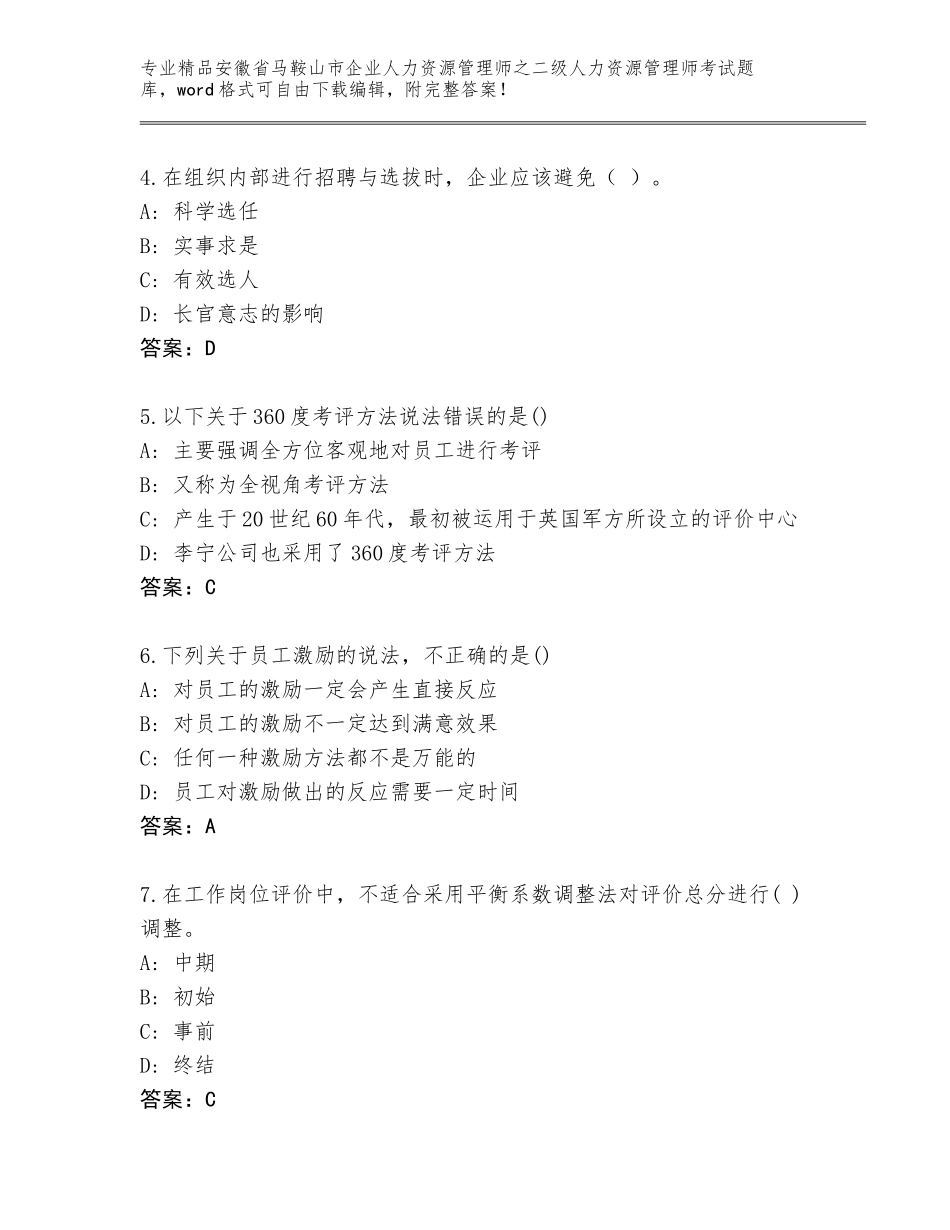 安徽省马鞍山市企业人力资源管理师之二级人力资源管理师考试通用题库带答案（满分必刷）_第2页