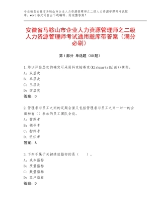 安徽省马鞍山市企业人力资源管理师之二级人力资源管理师考试通用题库带答案（满分必刷）