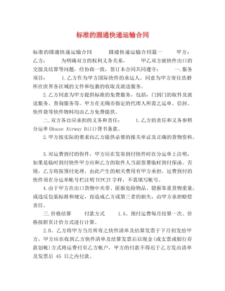 标准的圆通快递运输合同 