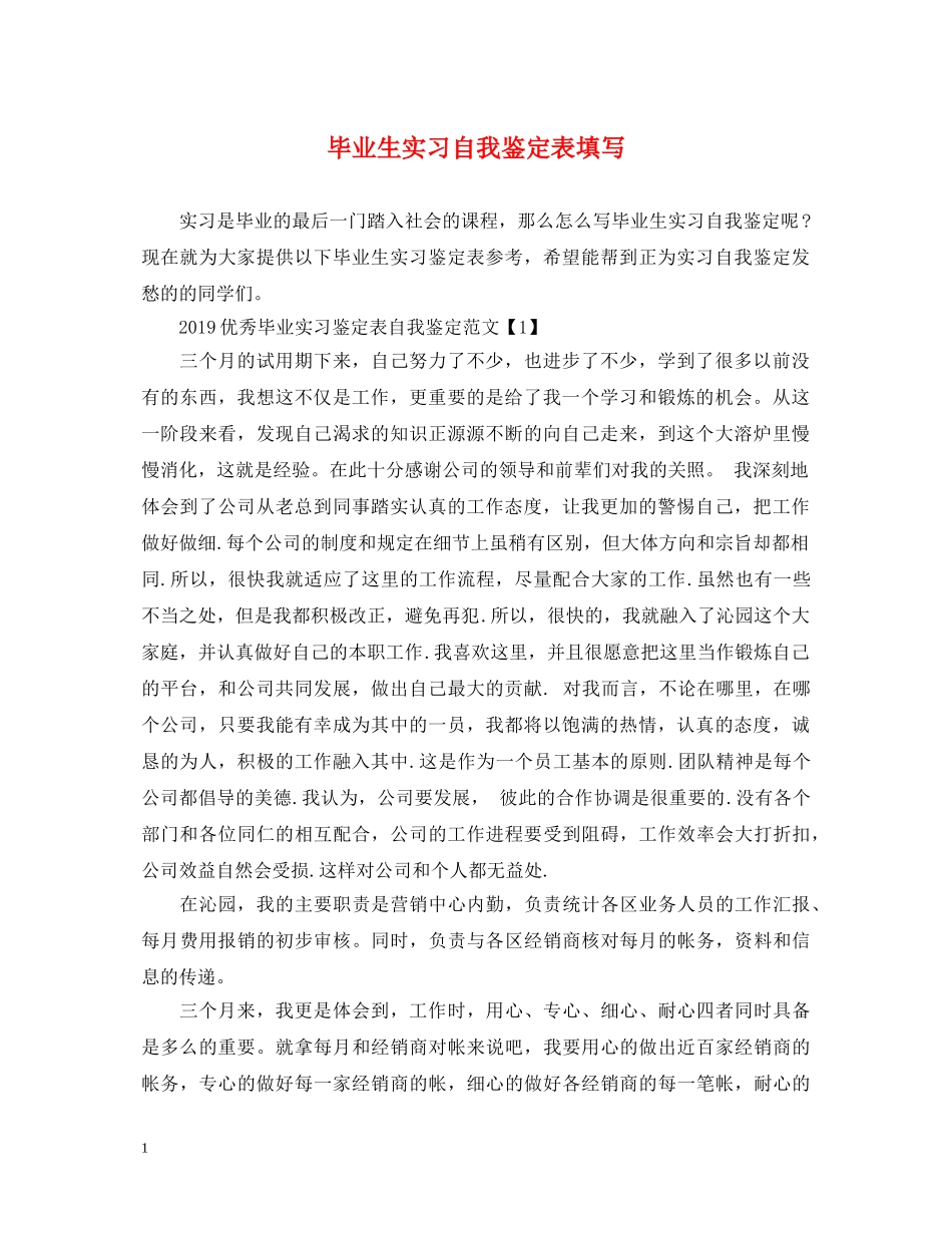 毕业生实习自我鉴定表填写 _第1页