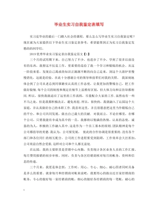 毕业生实习自我鉴定表填写 