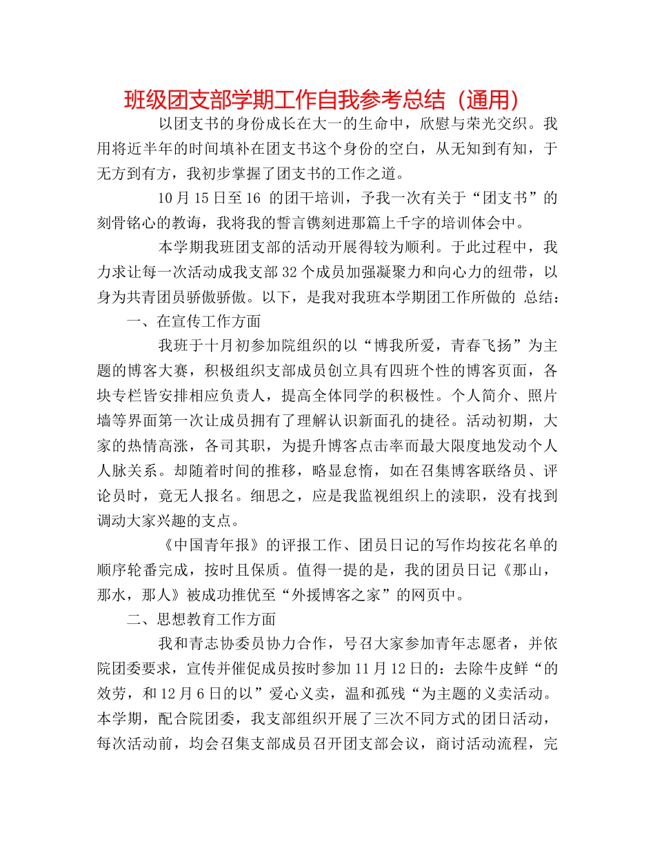 班级团支部学期工作自我参考总结（通用） _第1页
