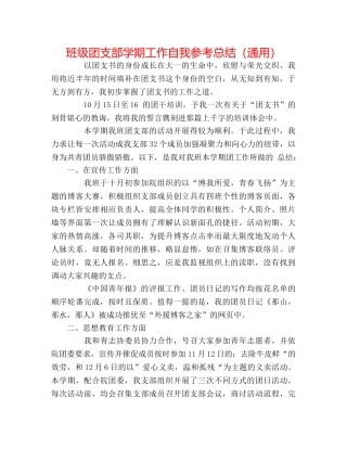 班级团支部学期工作自我参考总结（通用） 