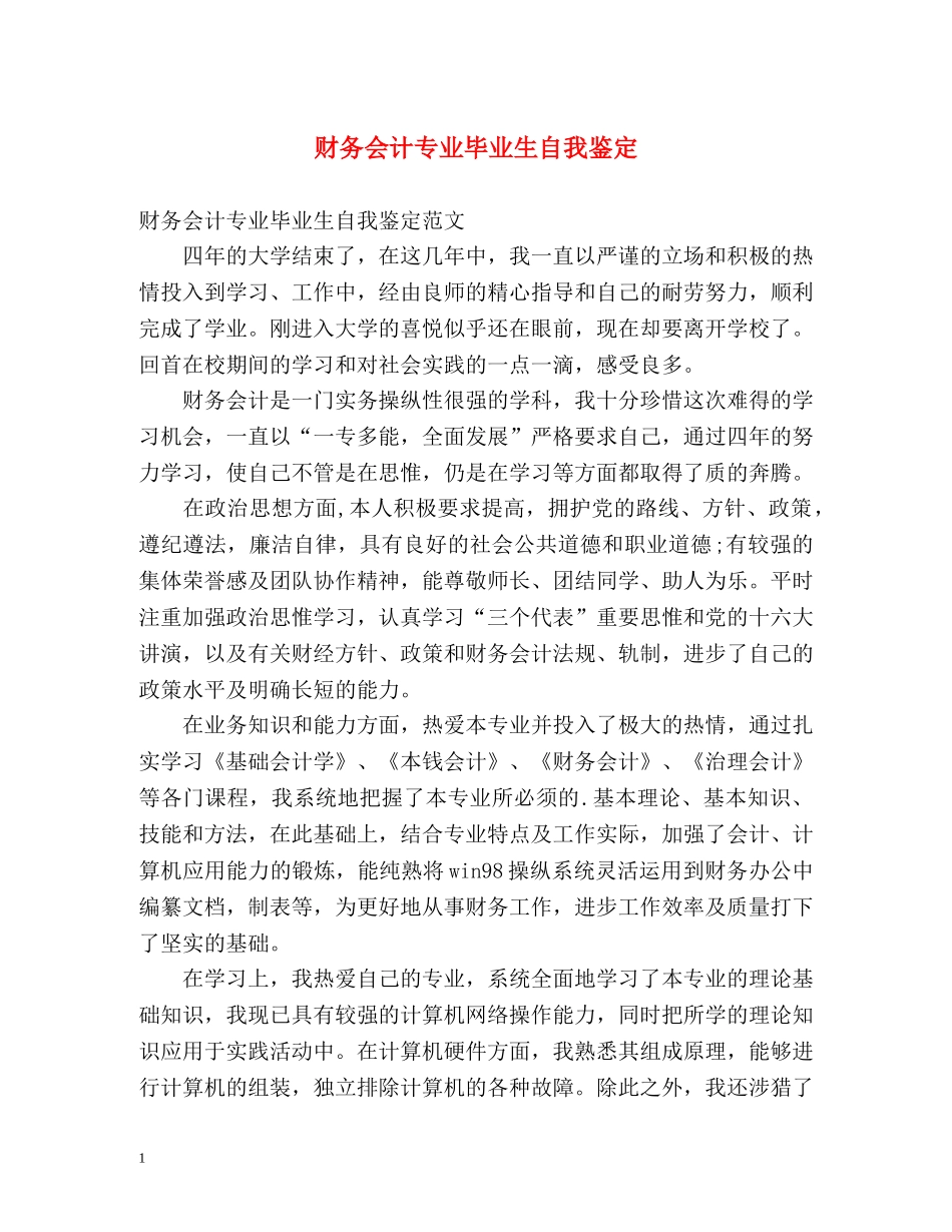 财务会计专业毕业生自我鉴定 _第1页