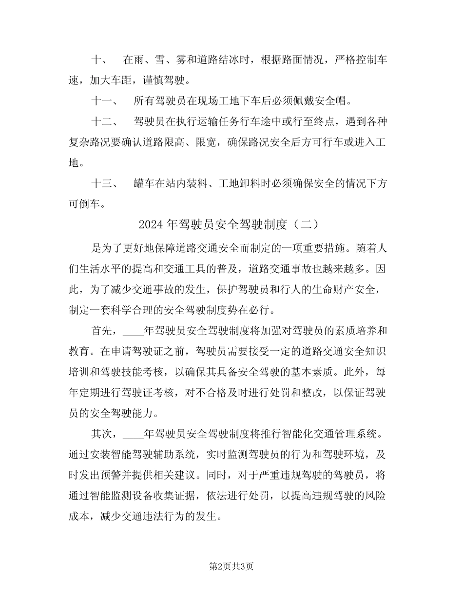 2024年驾驶员安全驾驶制度(二) _第2页
