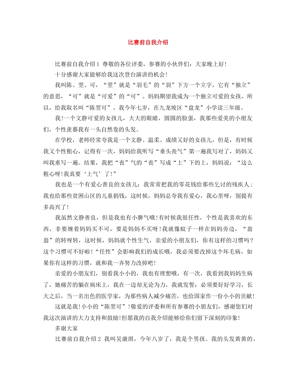 比赛前自我介绍 _第1页