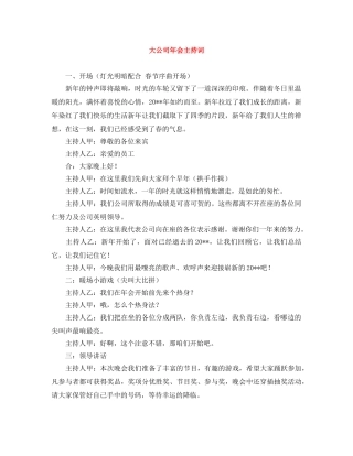 大公司年会主持词 