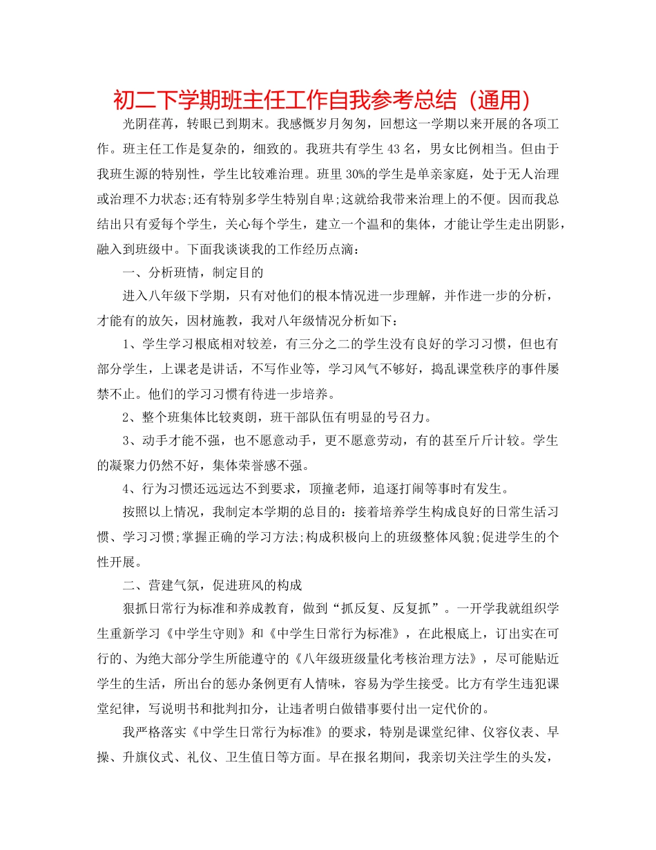 初二下学期班主任工作自我参考总结（通用） _第1页