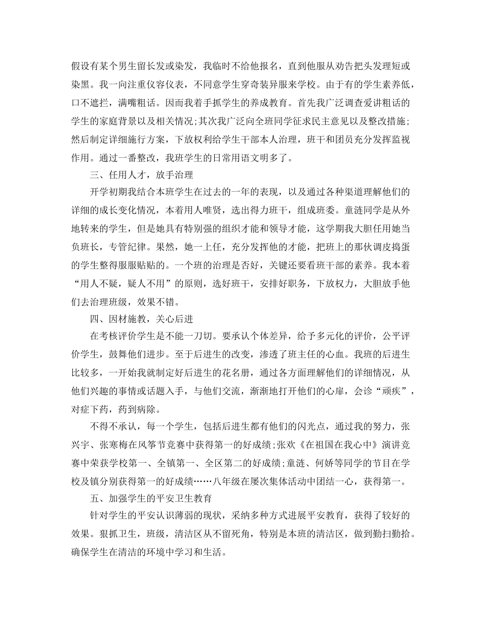 初二下学期班主任工作自我参考总结（通用） _第2页